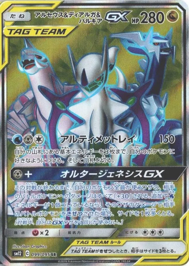 アルセウス&ディアルガ&パルキアGX 099/095