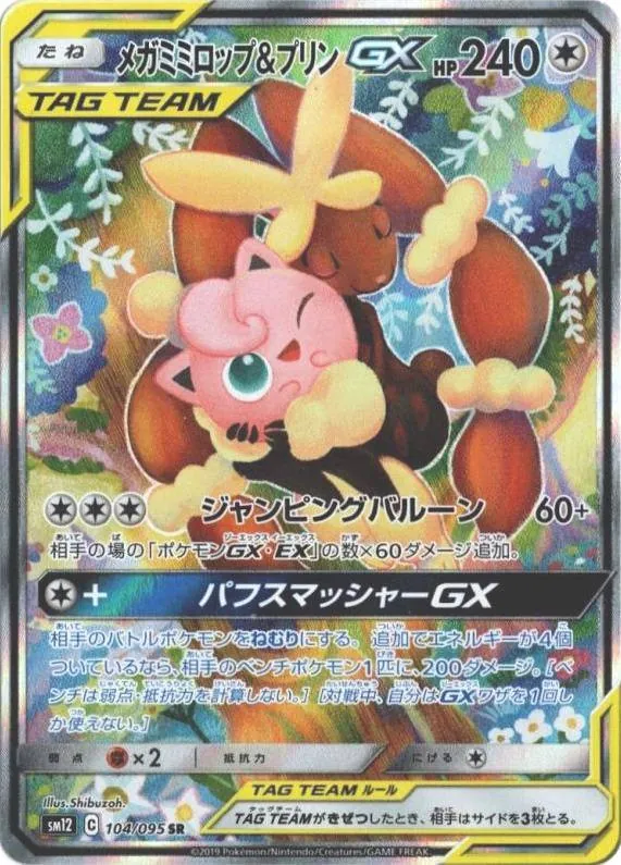 メガミミロップ&プリンGX(SA) 104/095