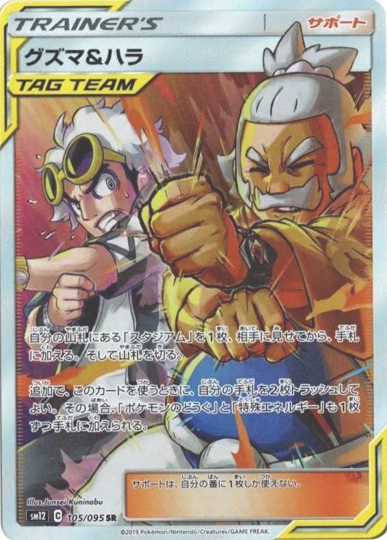 グズマ＆ハラ 105/095