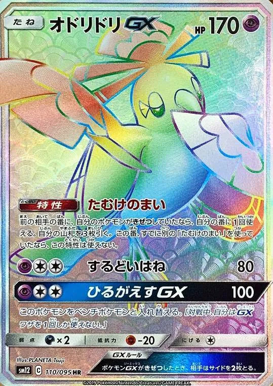 オドリドリGX 110/095