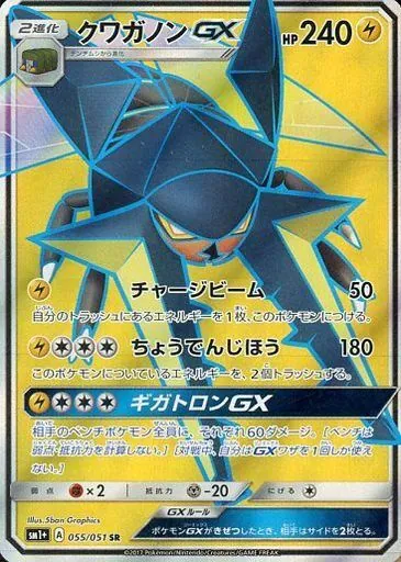 クワガノンGX 055/051