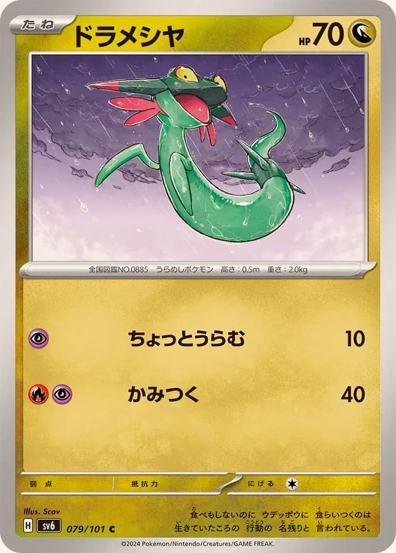 ドラメシヤ 079/101