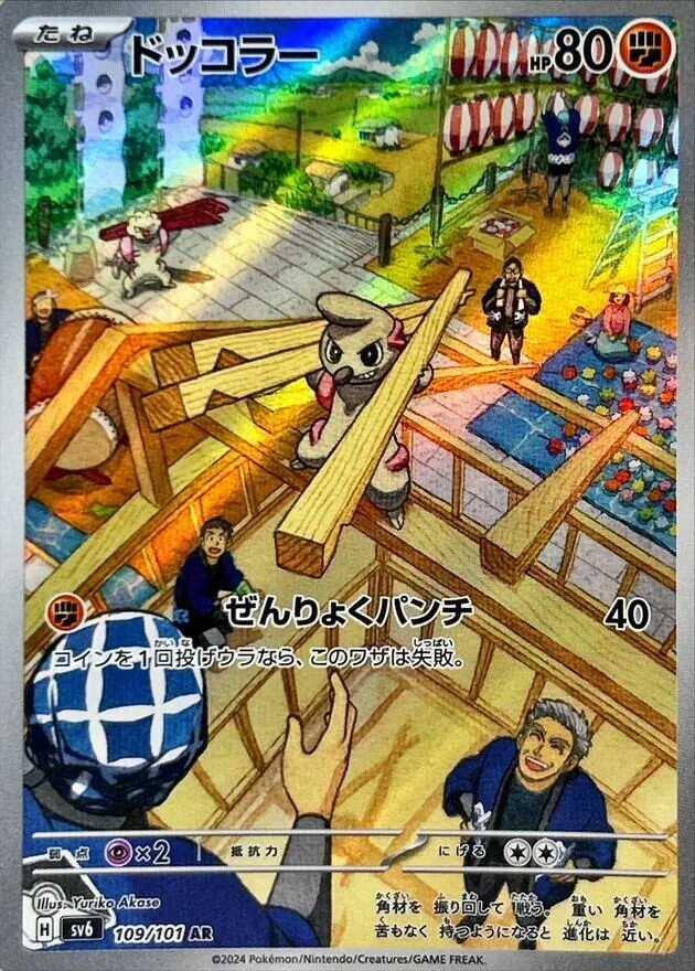 ドッコラー 109/101