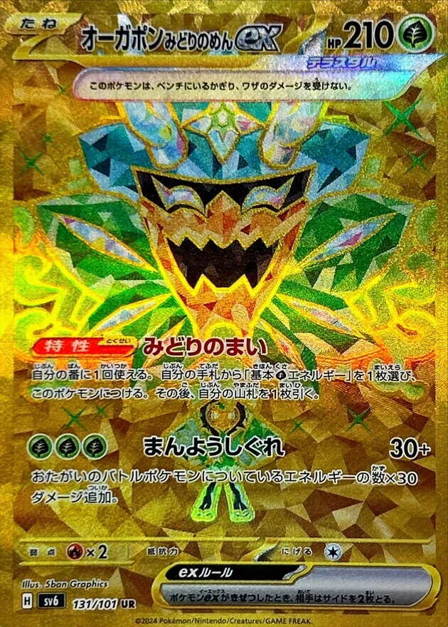 オーガポンみどりのめんex 131/101