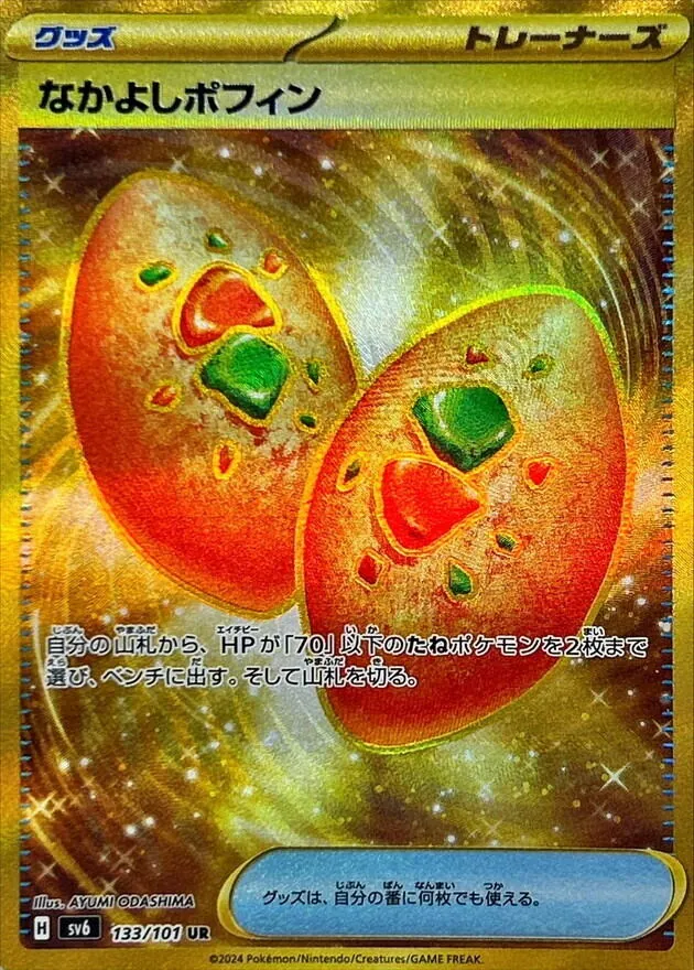 なかよしポフィン 133/101