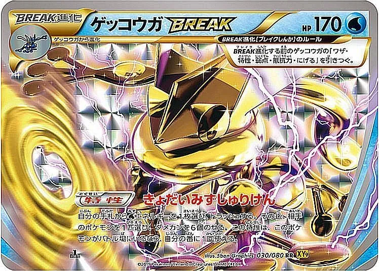 ゲッコウガBREAK 030/080