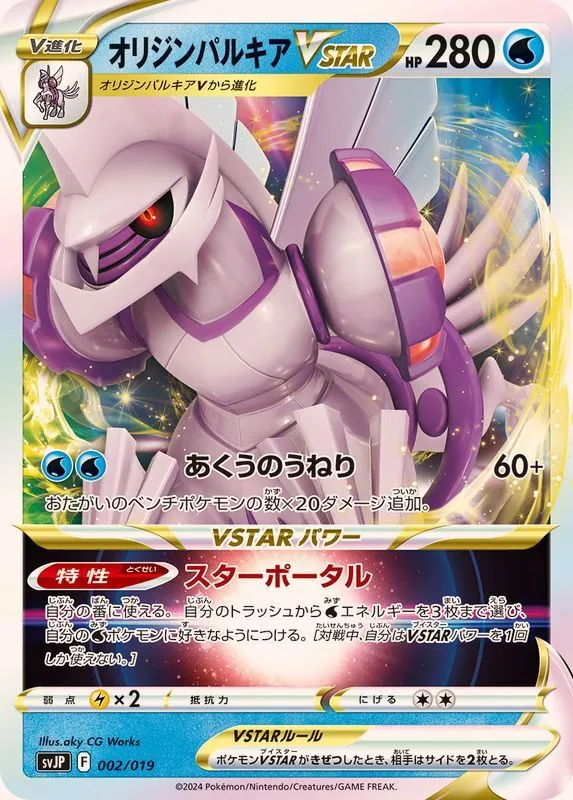 オリジンパルキアVSTAR(ノーマル仕様) 002/019