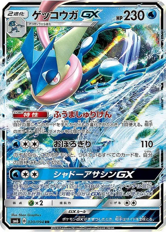 ゲッコウガGX 020/094