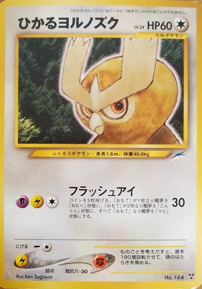 ひかるヨルノズク 旧裏