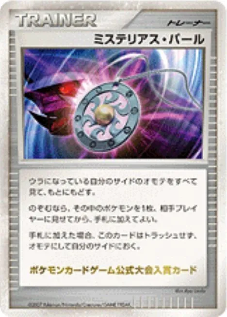 ミステリアス・パール -
