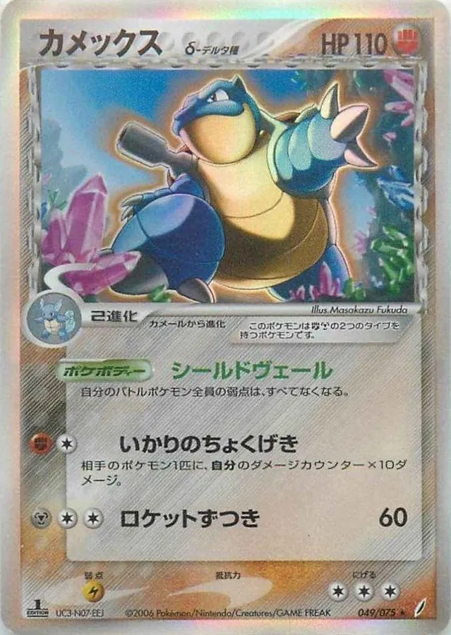 カメックスδ-デルタ種 049/075