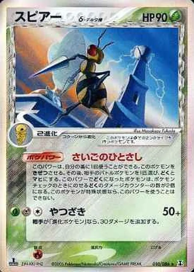 スピアーδ-デルタ種 010/086