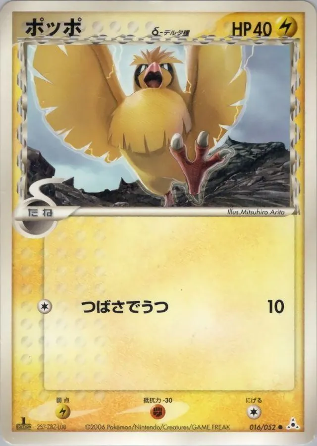 ポッポδ-デルタ種 016/052
