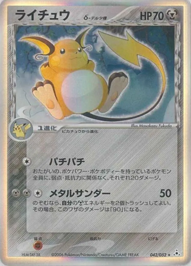 ライチュウδ-デルタ種 042/052