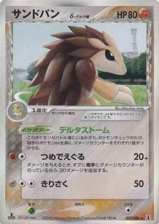 サンドパンδ-デルタ種 057/086