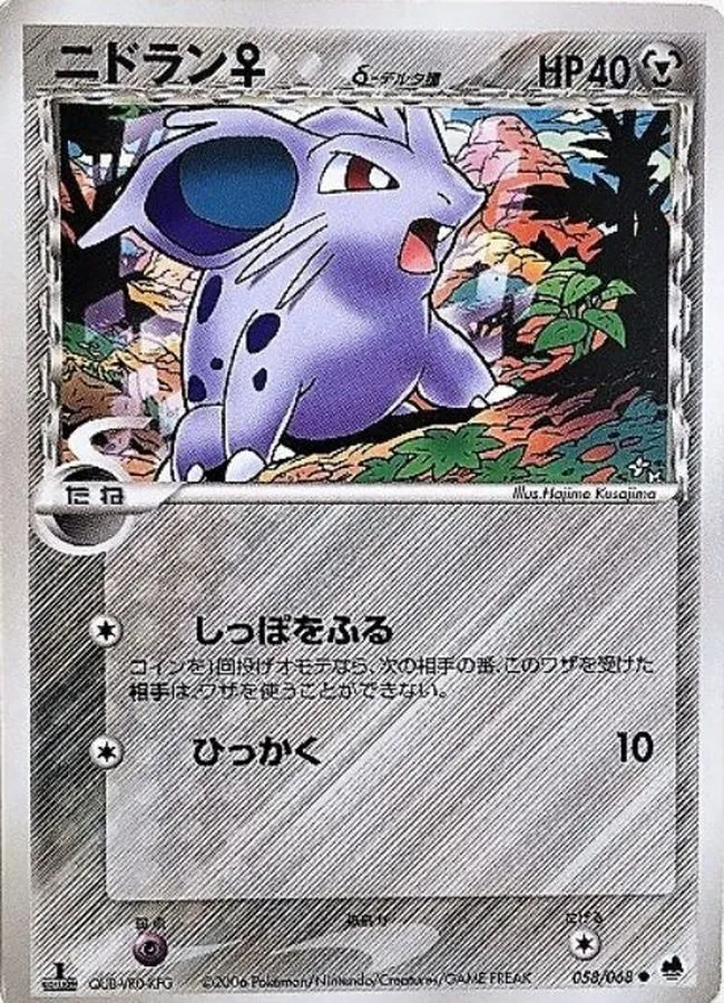 ニドラン♀δ-デルタ種 058/068