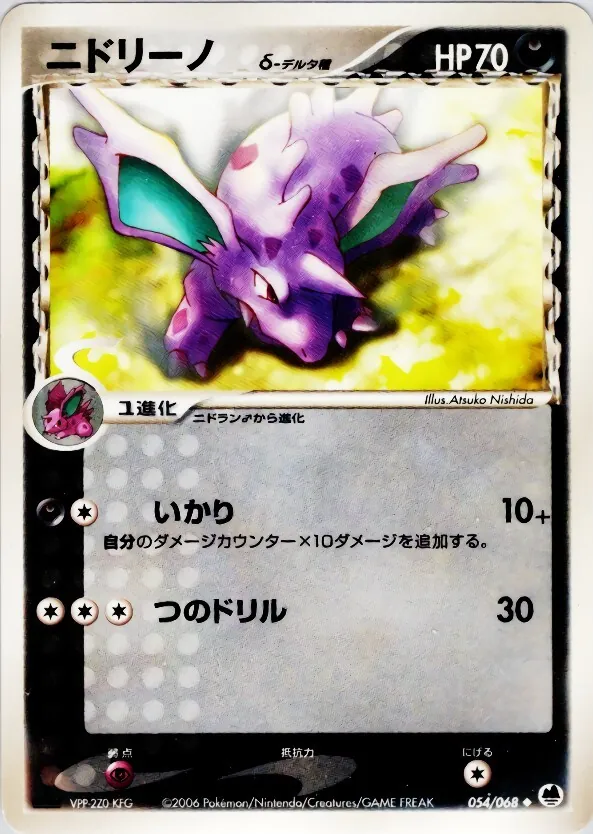 ニドリーノδ-デルタ種 054/068
