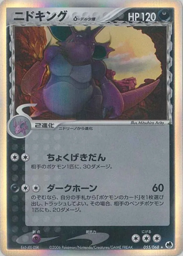 ニドキングδ-デルタ種 055/068