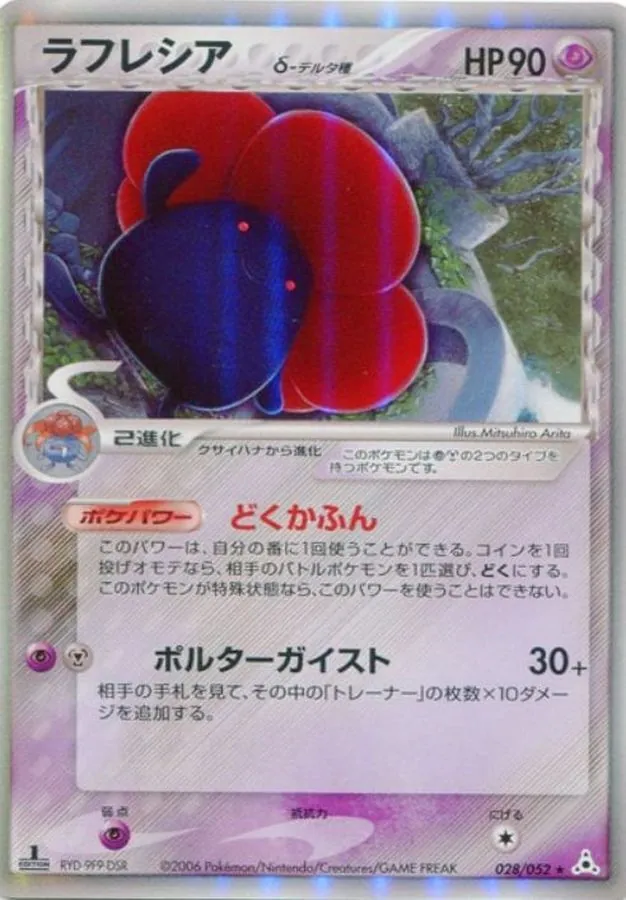 ラフレシアδ-デルタ種 028/052