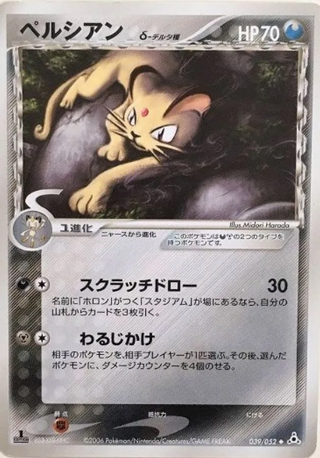 ペルシアンδ-デルタ種 039/052