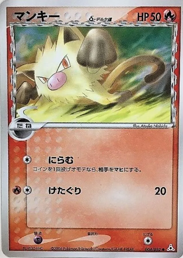 マンキーδ-デルタ種 004/052