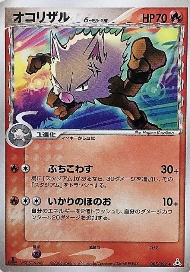 オコリザルδ-デルタ種 005/052