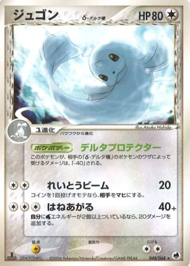 ジュゴンδ-デルタ種 048/068