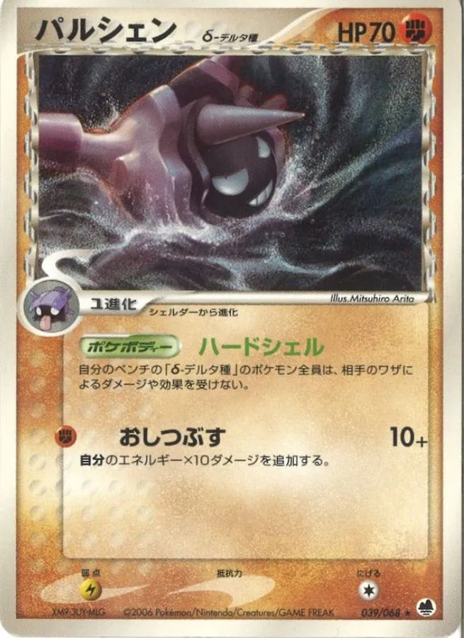 パルシェンδ-デルタ種 039/068