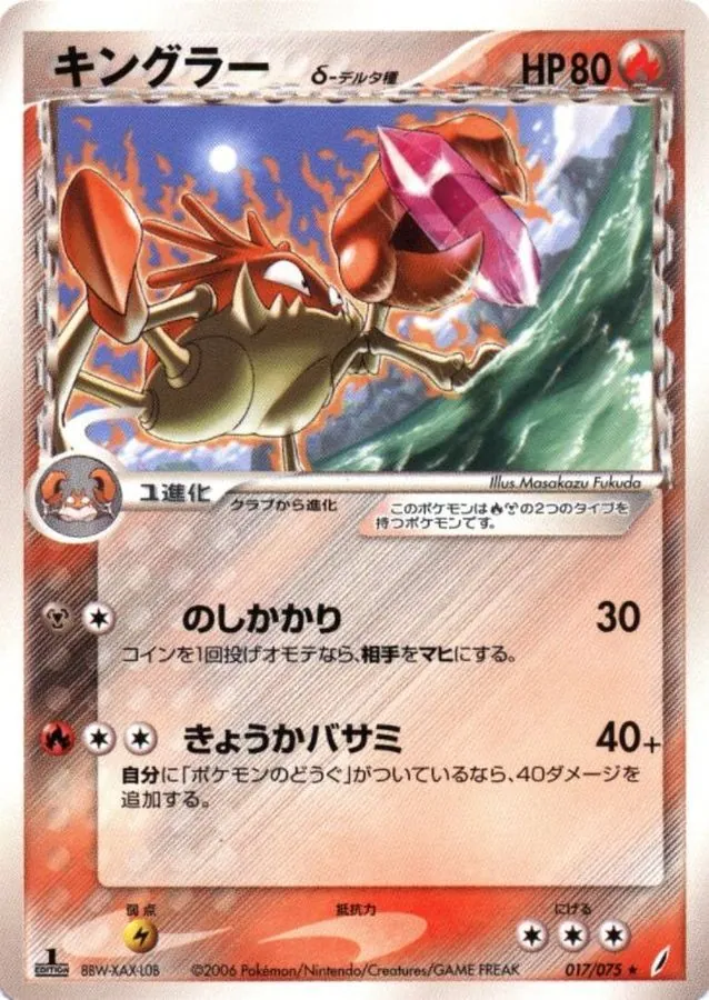 キングラーδ-デルタ種 017/075