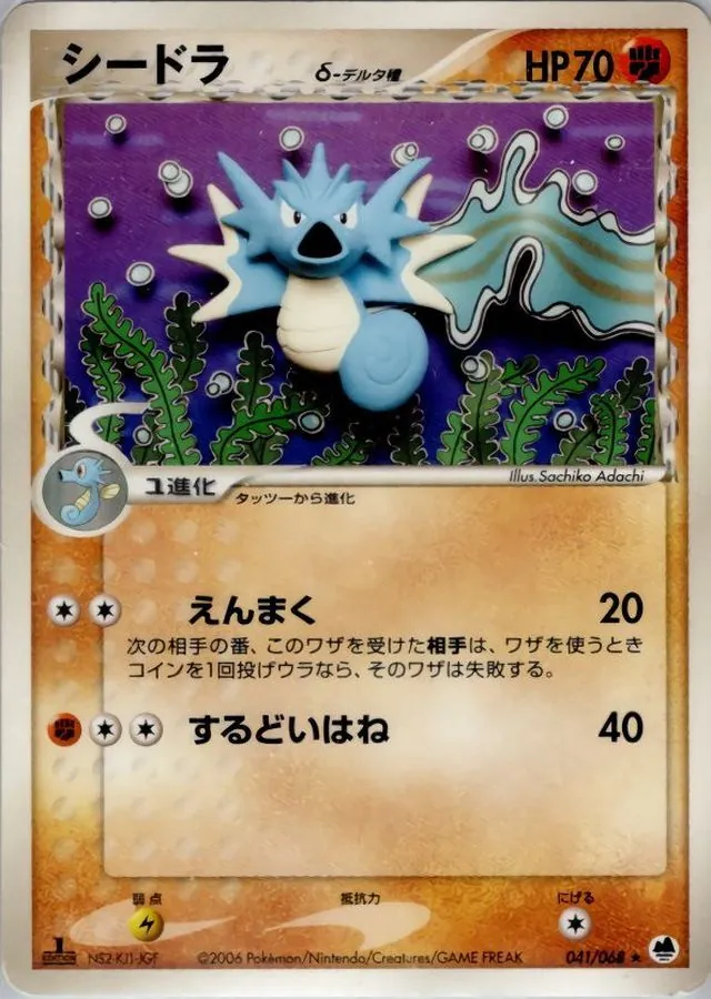 シードラδ-デルタ種 041/068