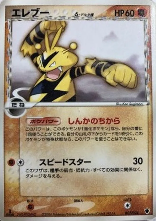 エレブーδ-デルタ種 007/024