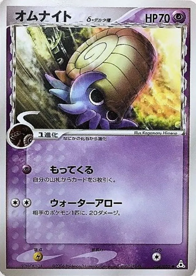 オムナイトδ-デルタ種 026/052