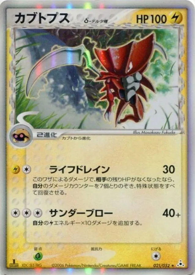 カブトプスδ-デルタ種 021/052