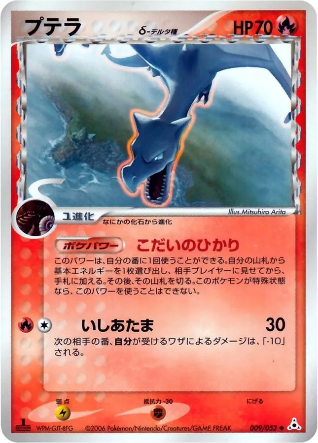 プテラδ-デルタ種 009/052