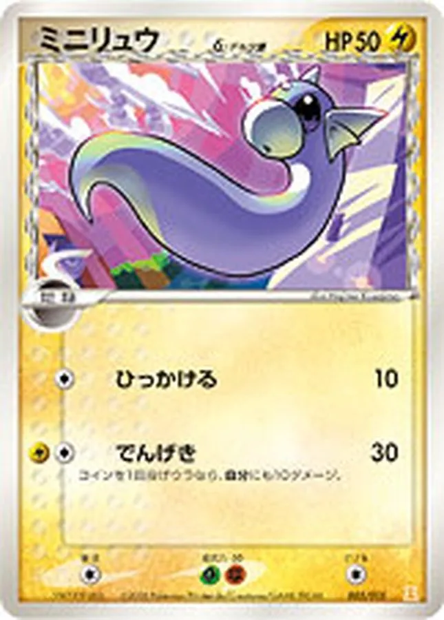 ミニリュウδ-デルタ種 005/015