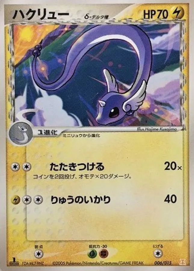 ハクリューδ-デルタ種 006/015