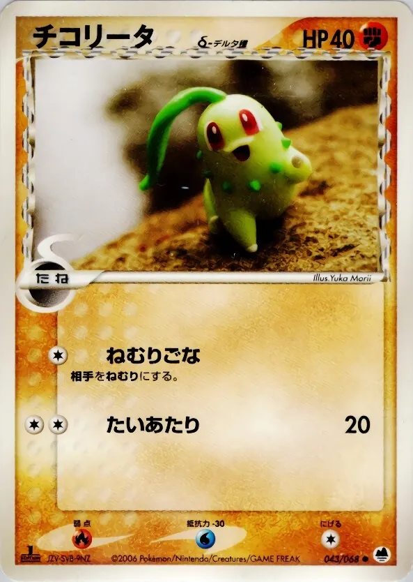 チコリータδ-デルタ種 043/068