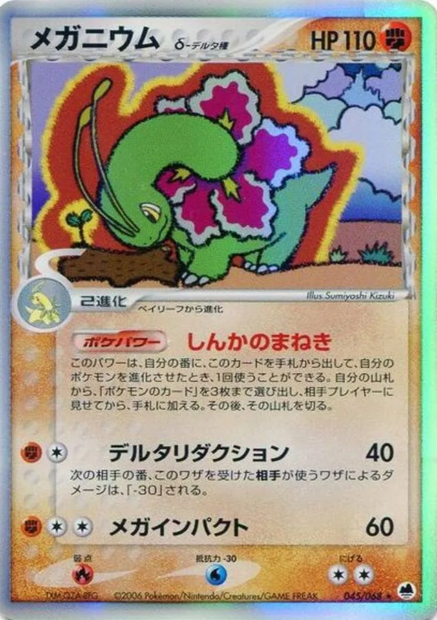 メガニウムδ-デルタ種 045/068