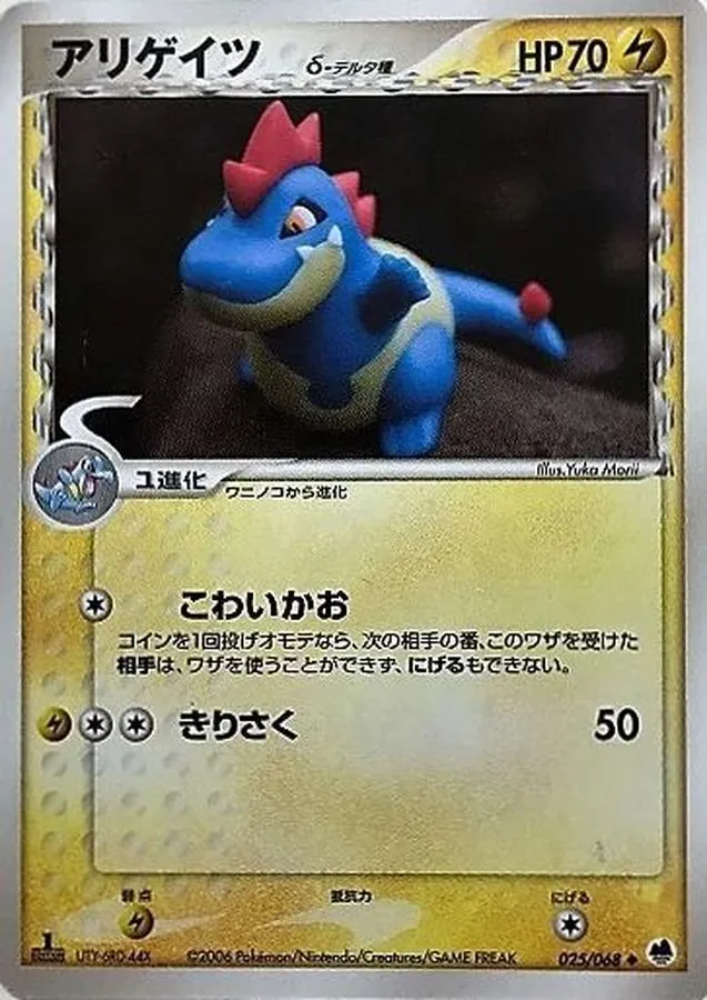 アリゲイツδ-デルタ種 025/068