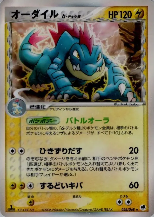 オーダイルδ-デルタ種 026/068