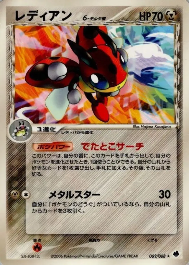 レディアンδ-デルタ種 062/068
