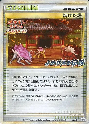 焼けた塔(よみがえる伝説) 052/L-P