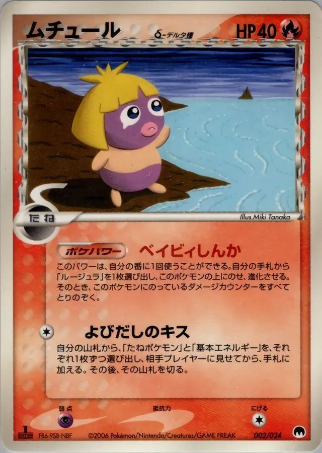 ムチュールδ-デルタ種 002/024