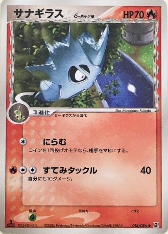 サナギラスδ-デルタ種 014/086