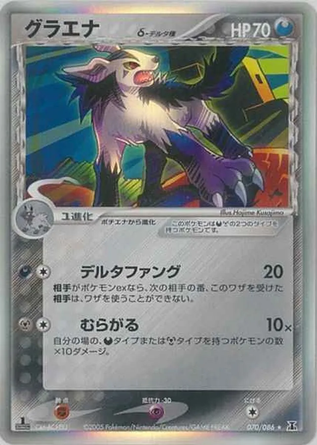 グラエナδ-デルタ種 070/086