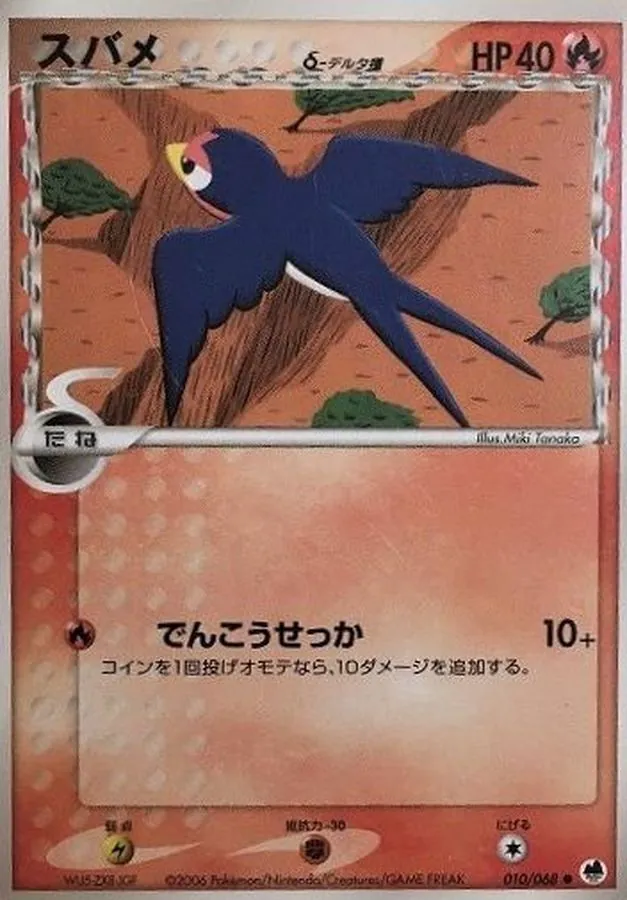 スバメδ-デルタ種 010/068