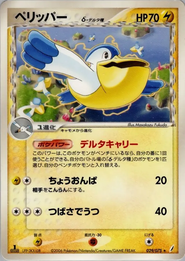 ペリッパーδ-デルタ種 029/075