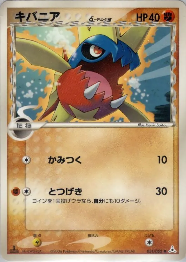 キバニアδ-デルタ種 031/052