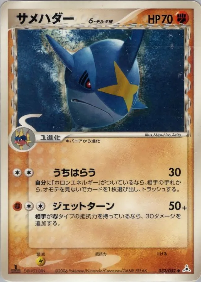 サメハダーδ-デルタ種 032/052