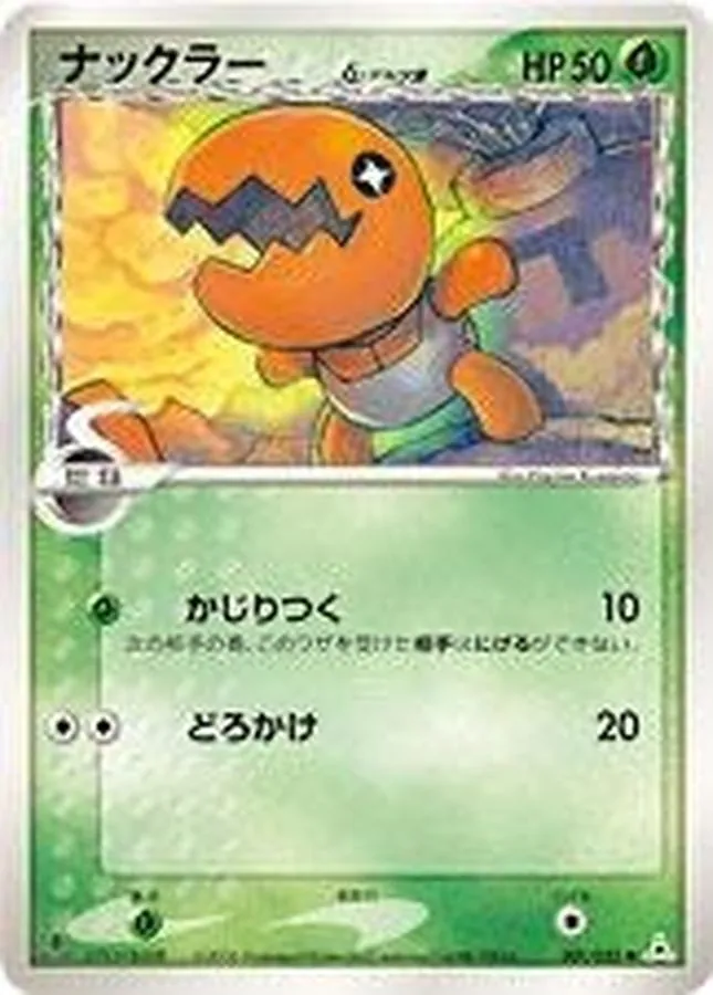 ナックラーδ-デルタ種 001/052